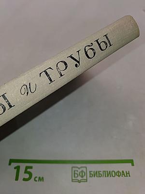 Лиры и трубы. Русская поэзия XVIII века