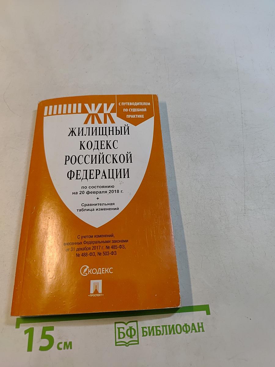 Жилищный кодекс Российской Федерации