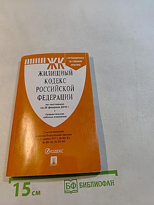 Жилищный кодекс Российской Федерации
