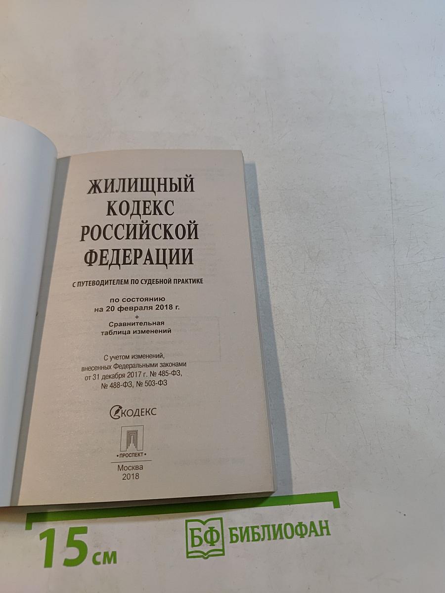 Жилищный кодекс Российской Федерации