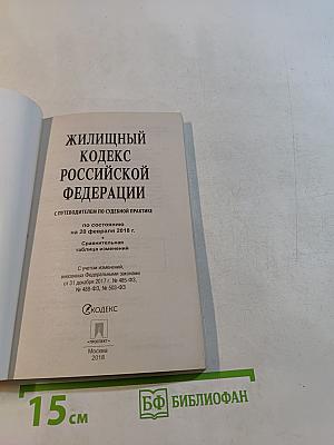 Жилищный кодекс Российской Федерации