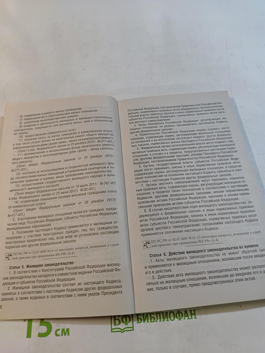 Жилищный кодекс Российской Федерации