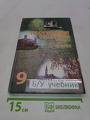 География Санкт-Петербурга и Ленинградской области. Учебник для 9-го класса средней школы