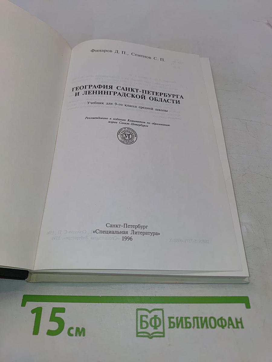 География Санкт-Петербурга и Ленинградской области. Учебник для 9-го класса средней школы