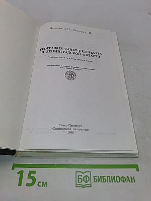 География Санкт-Петербурга и Ленинградской области. Учебник для 9-го класса средней школы