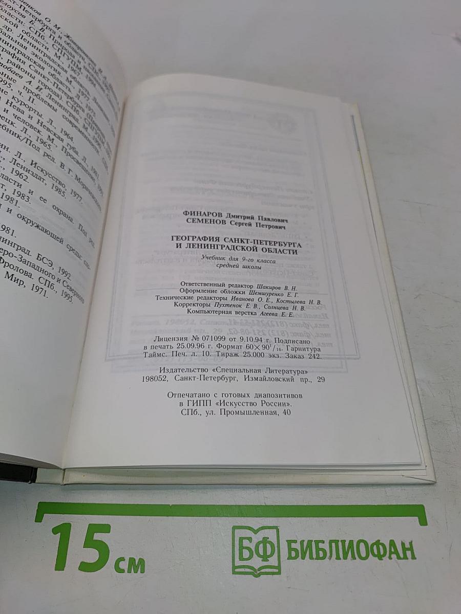 География Санкт-Петербурга и Ленинградской области. Учебник для 9-го класса средней школы