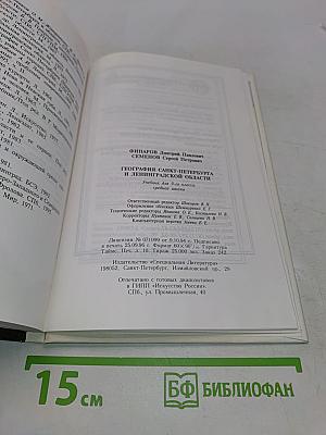 География Санкт-Петербурга и Ленинградской области. Учебник для 9-го класса средней школы