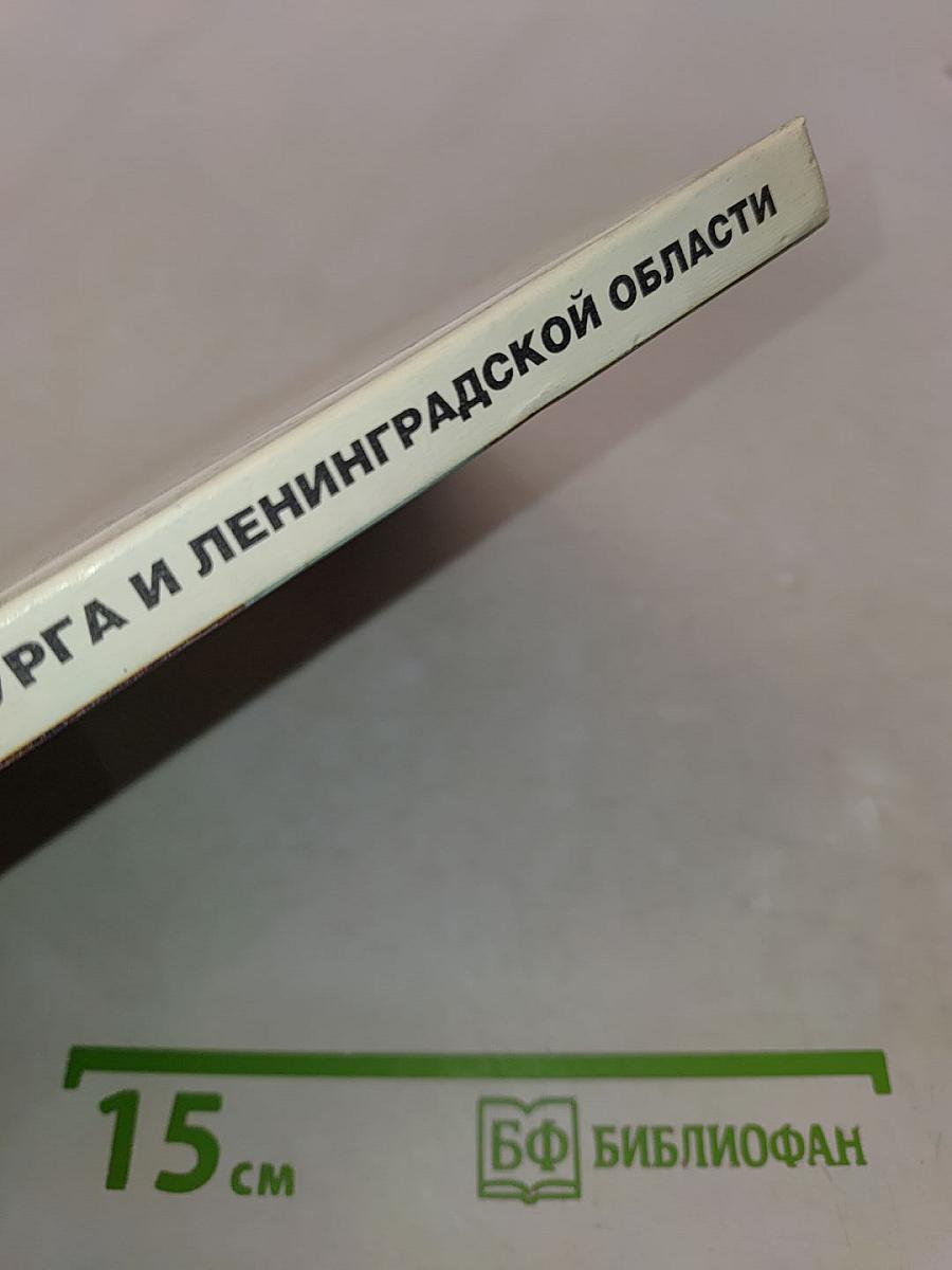 География Санкт-Петербурга и Ленинградской области. Учебник для 9-го класса средней школы