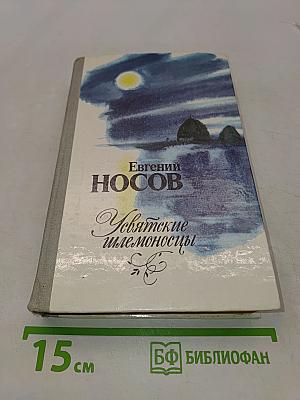Усвятские шлемоносцы