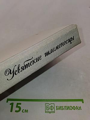 Усвятские шлемоносцы