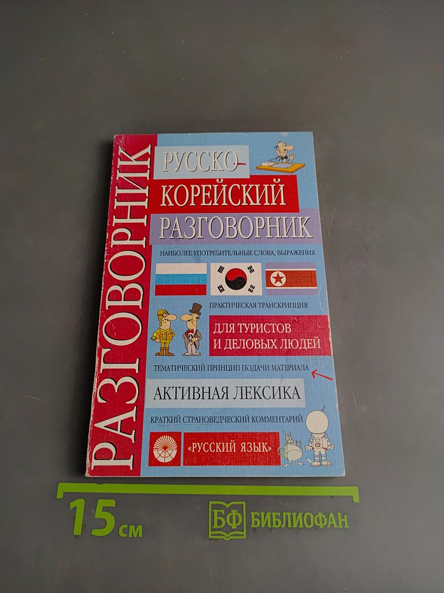 Русско-корейский разговорник