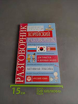 Русско-корейский разговорник