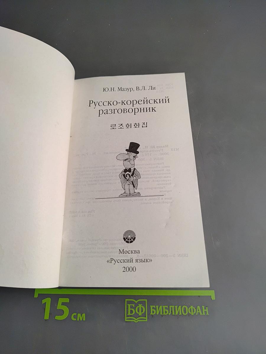 Русско-корейский разговорник