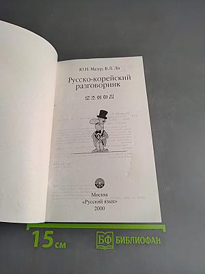 Русско-корейский разговорник