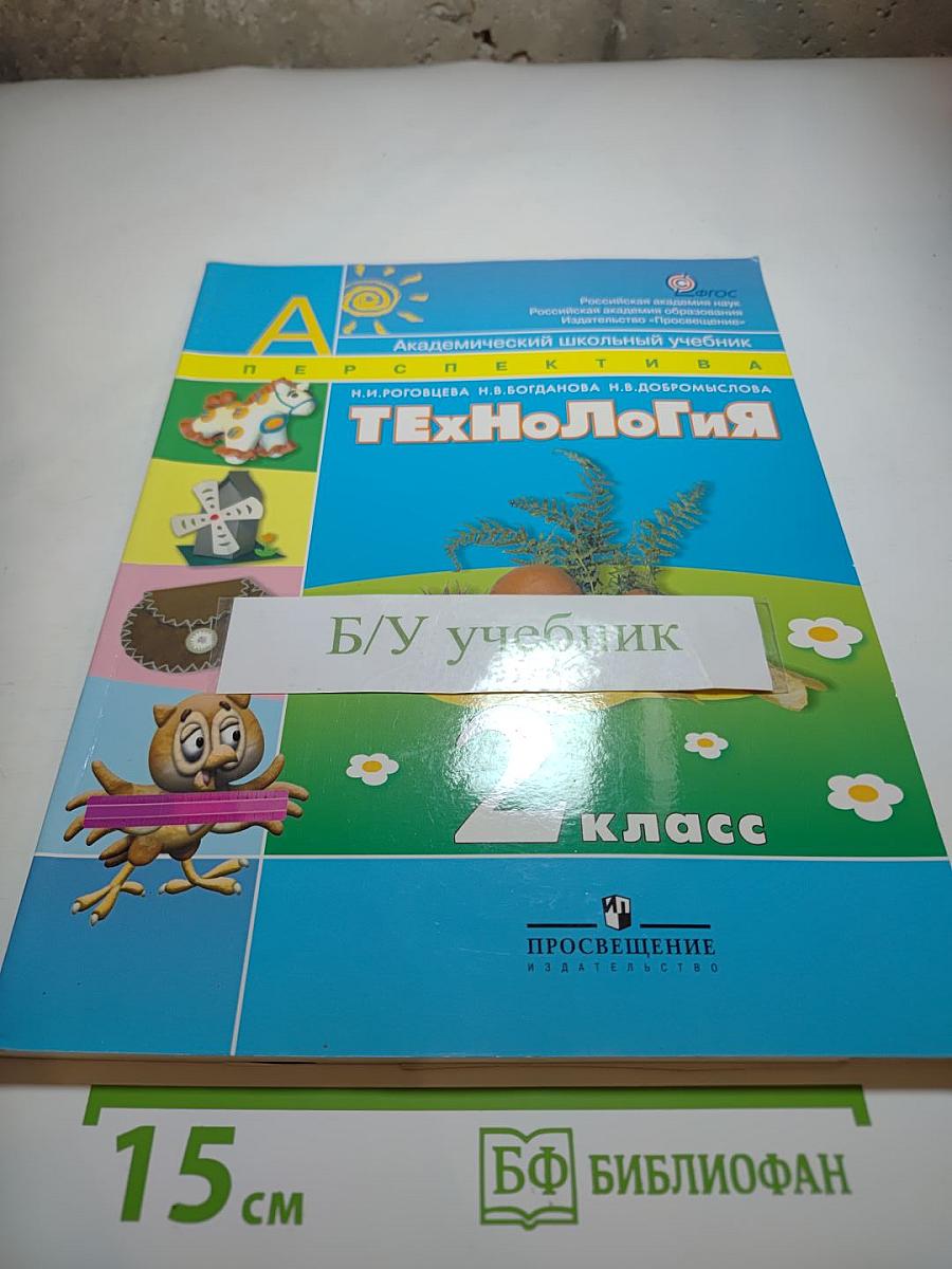 Технология 2 класс