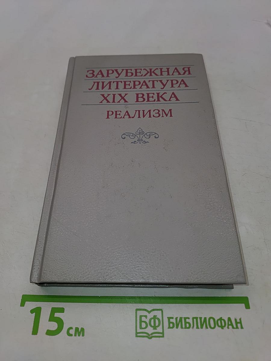 Зарубежная литература XIX века. Реализм