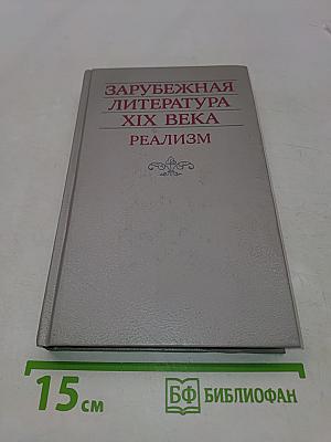 Зарубежная литература XIX века. Реализм