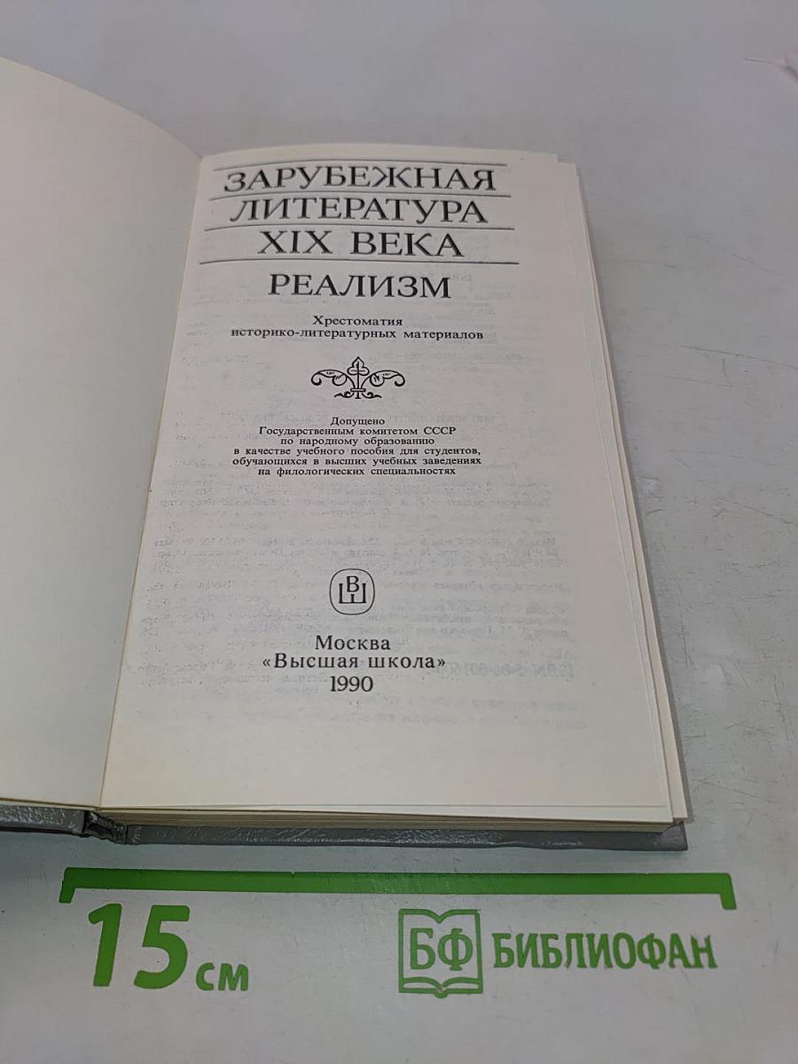 Зарубежная литература XIX века. Реализм