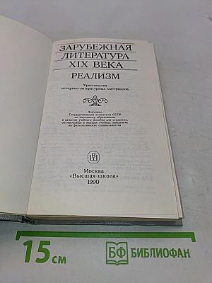 Зарубежная литература XIX века. Реализм