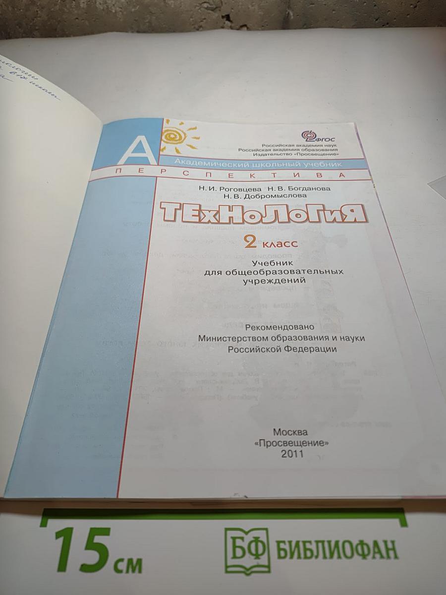 Технология 2 класс