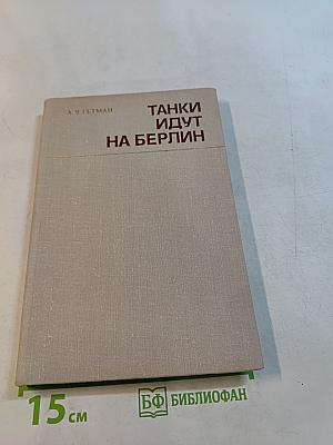 Танки идут на Берлин