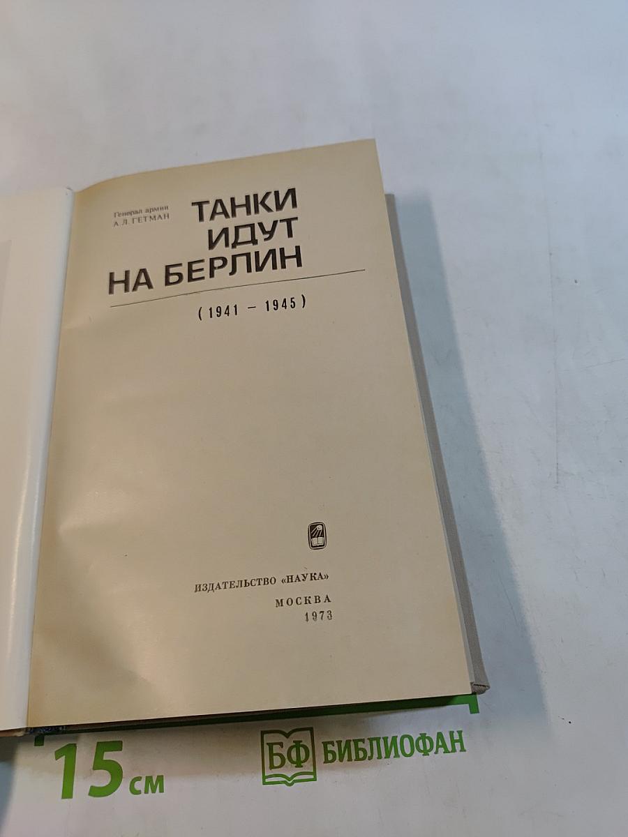 Танки идут на Берлин