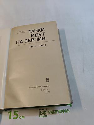 Танки идут на Берлин