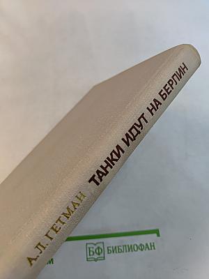 Танки идут на Берлин