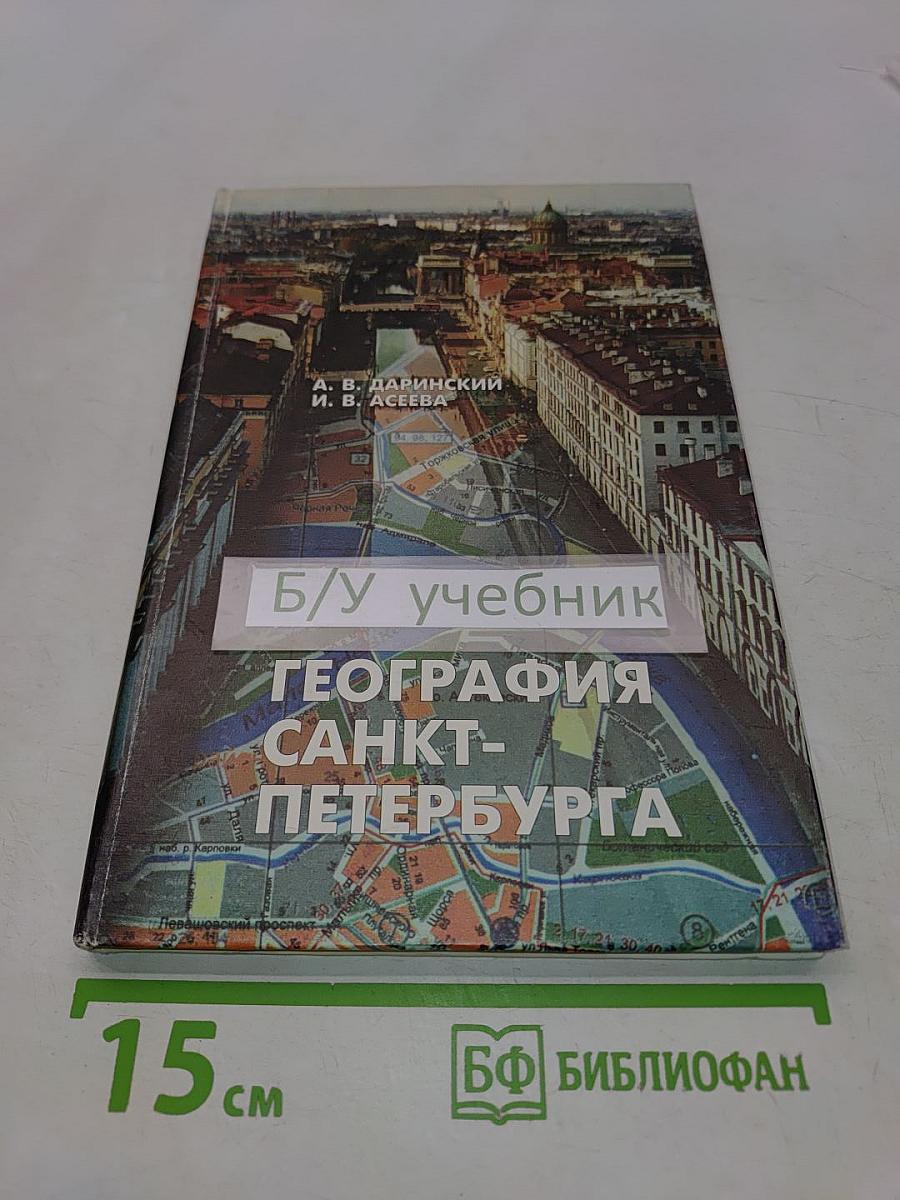 География Санкт-Петербурга (для 8-9 классов)