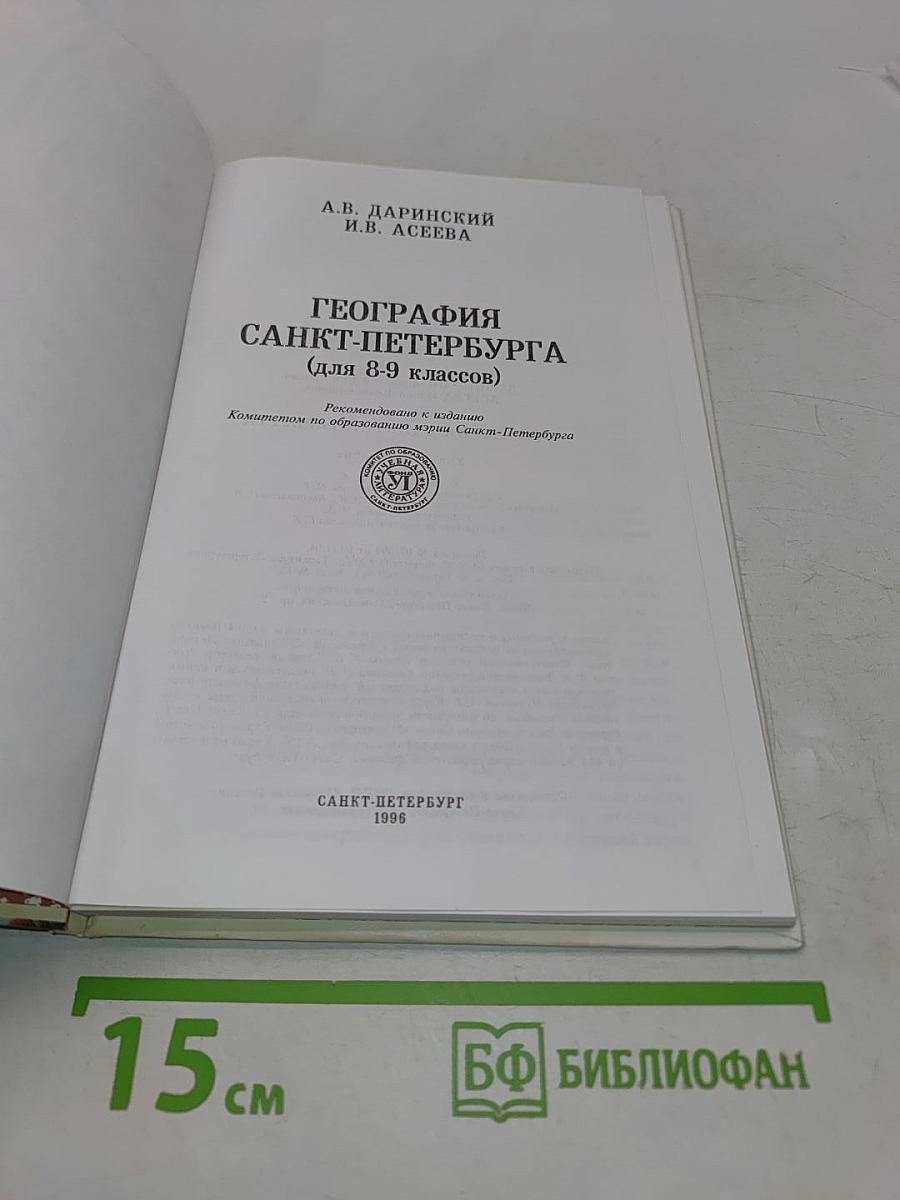 География Санкт-Петербурга (для 8-9 классов)