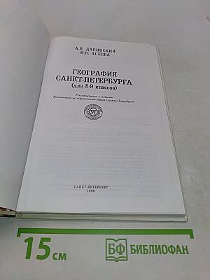 География Санкт-Петербурга (для 8-9 классов)