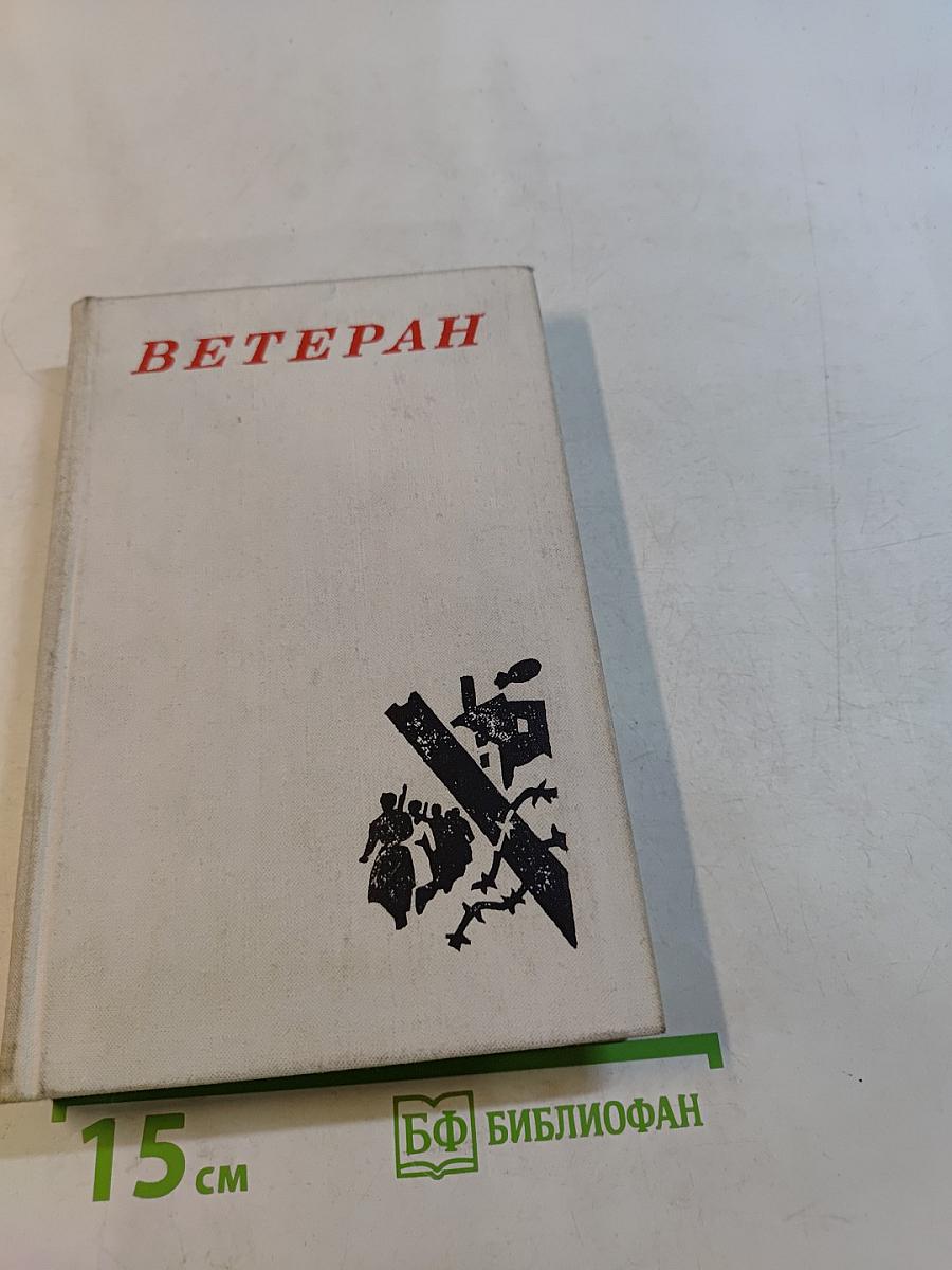 Ветеран