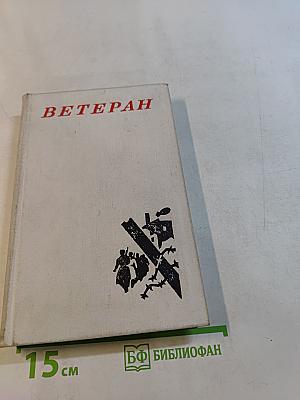 Ветеран