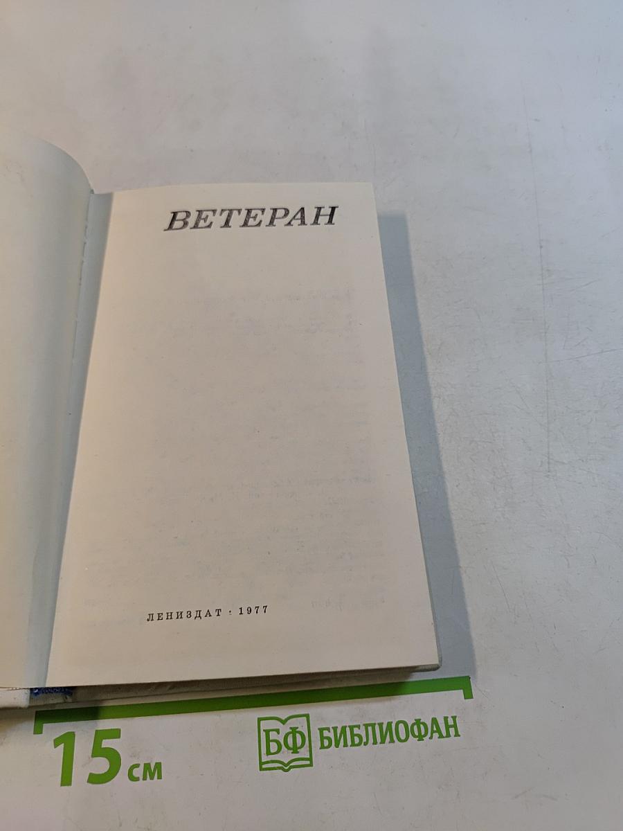 Ветеран