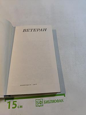 Ветеран