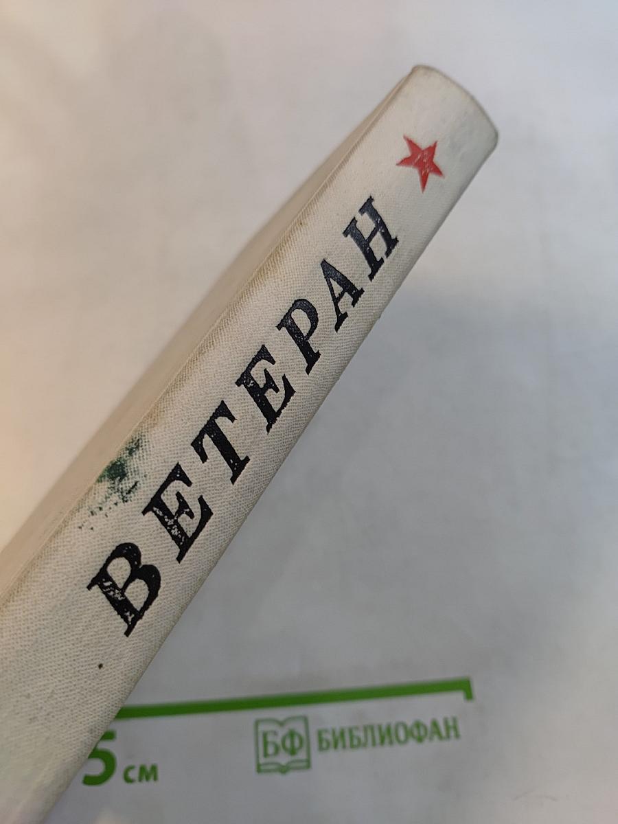 Ветеран