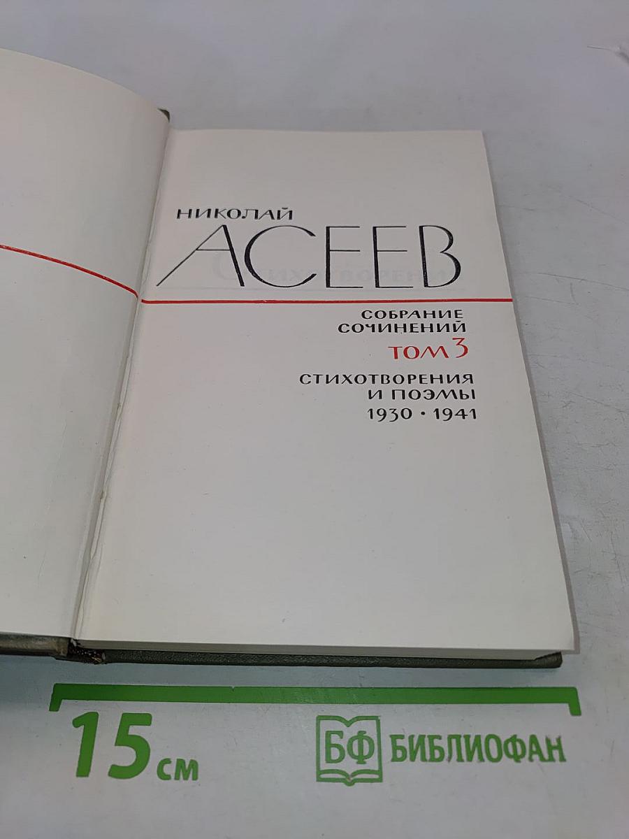 Собрание сочинений. Том 3. Стихотворения и поэмы 1930-1941