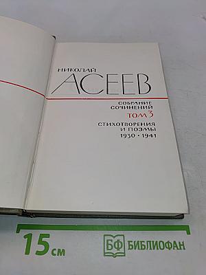 Собрание сочинений. Том 3. Стихотворения и поэмы 1930-1941