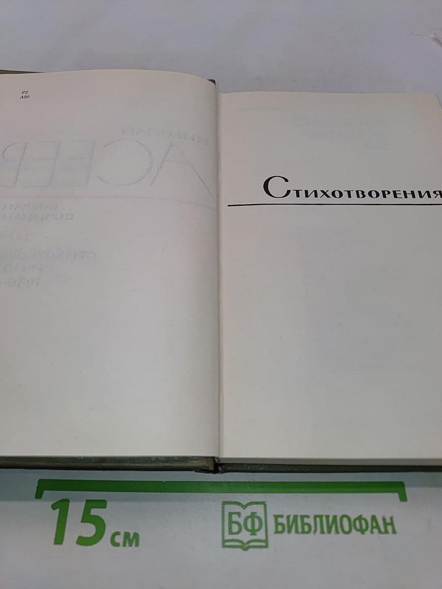 Собрание сочинений. Том 3. Стихотворения и поэмы 1930-1941