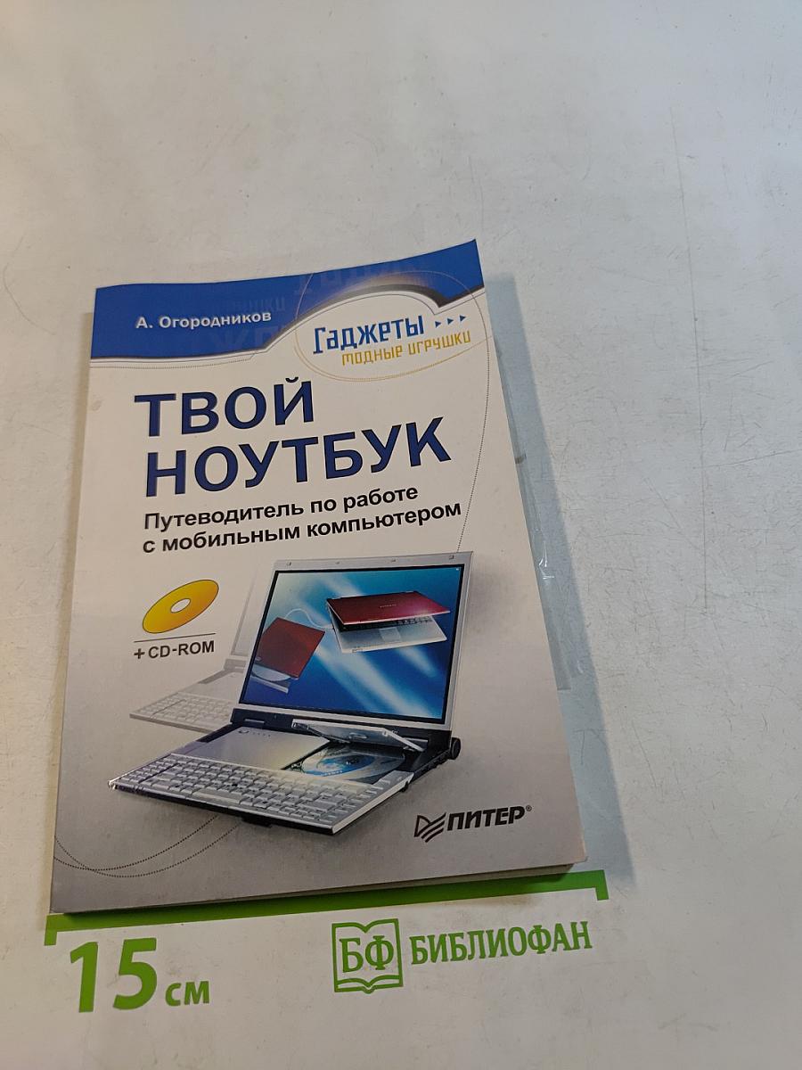 Твой ноутбук. Путеводитель по работе с мобильным компьютером