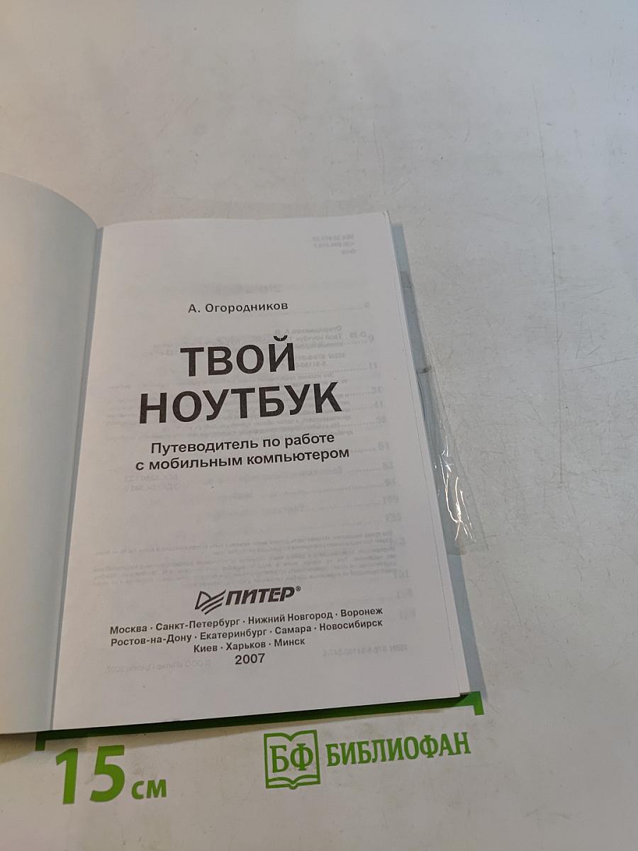 Твой ноутбук. Путеводитель по работе с мобильным компьютером