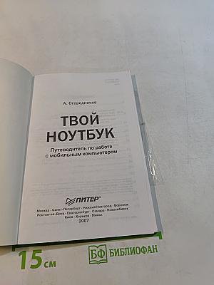 Твой ноутбук. Путеводитель по работе с мобильным компьютером
