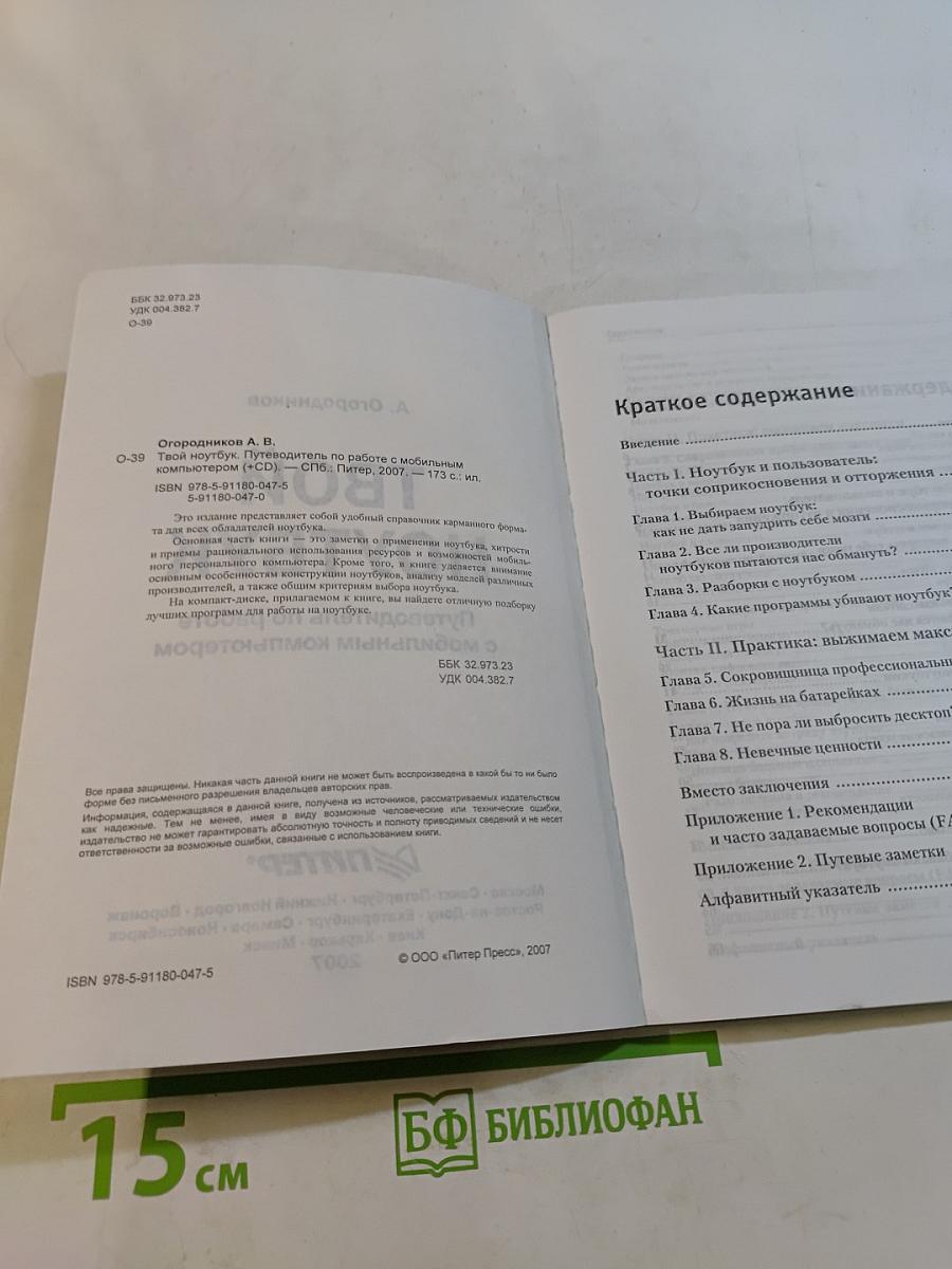 Твой ноутбук. Путеводитель по работе с мобильным компьютером
