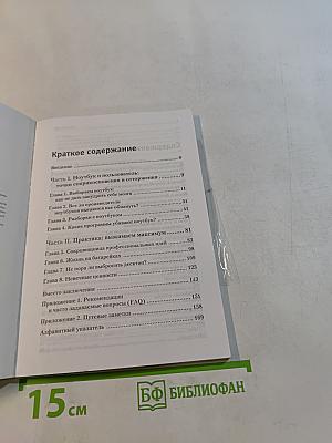 Твой ноутбук. Путеводитель по работе с мобильным компьютером