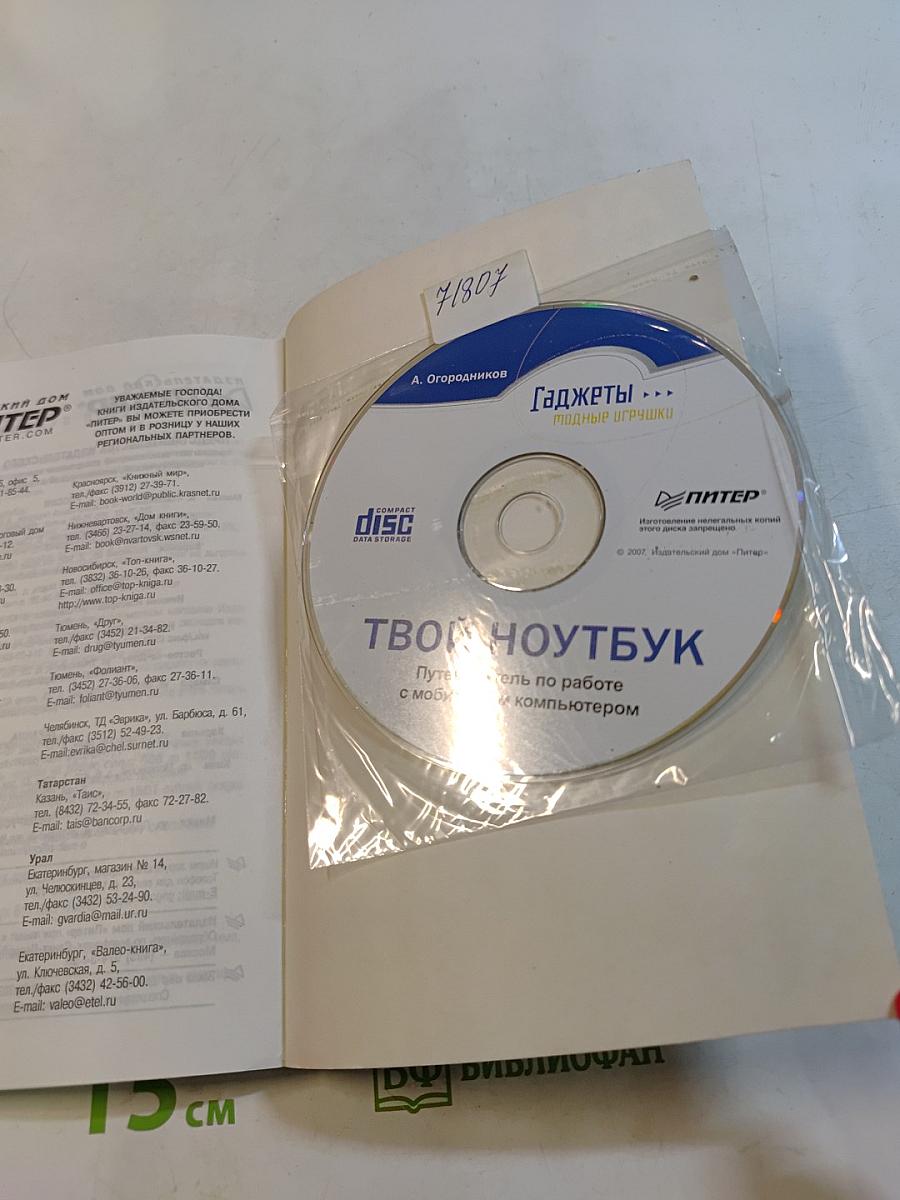 Твой ноутбук. Путеводитель по работе с мобильным компьютером