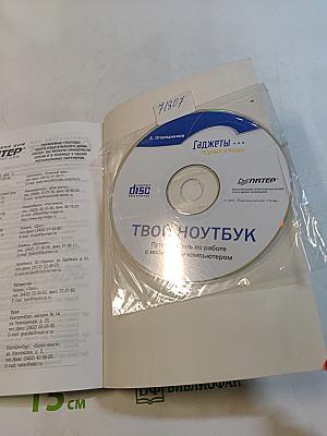 Твой ноутбук. Путеводитель по работе с мобильным компьютером