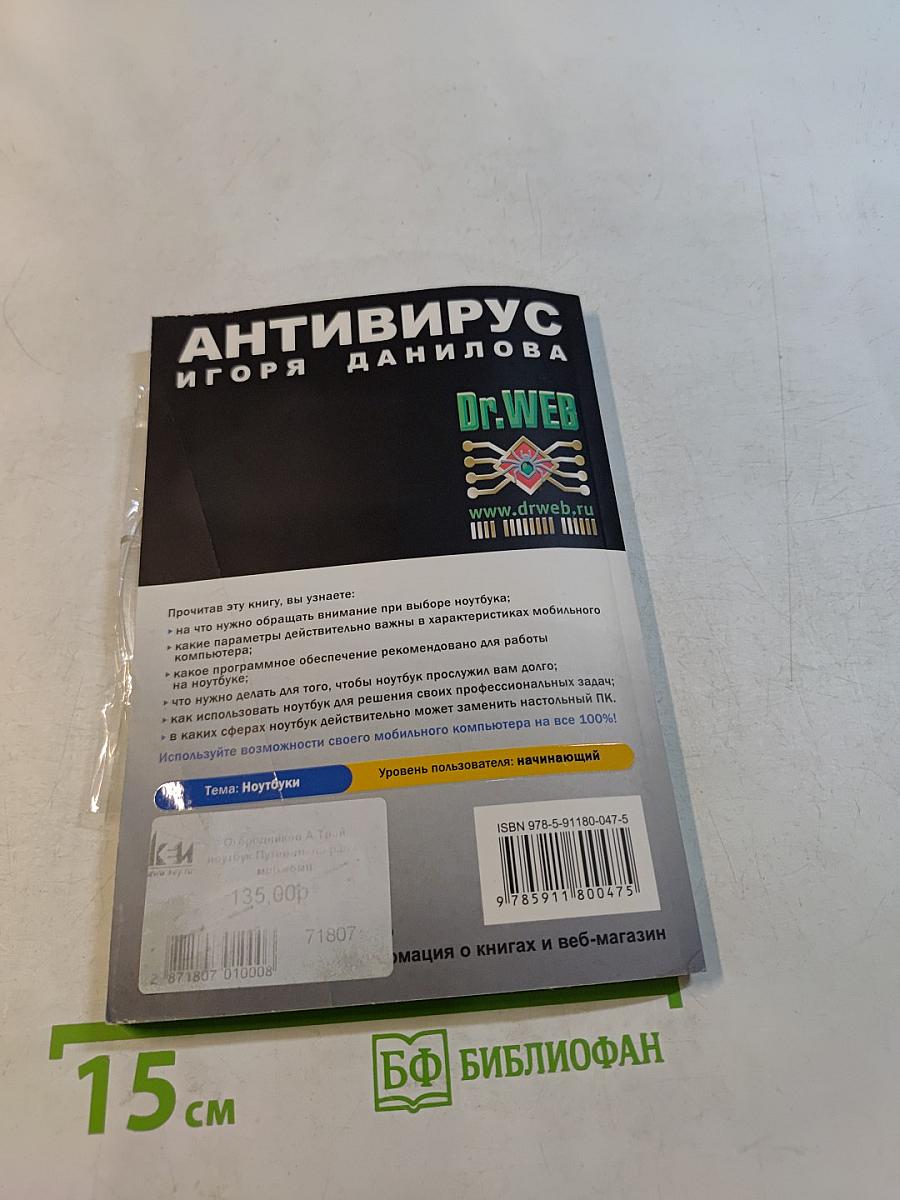Твой ноутбук. Путеводитель по работе с мобильным компьютером