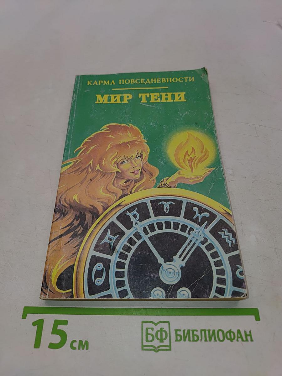 Карма повседневности. Мир тени