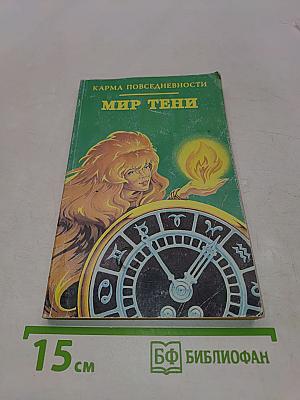 Карма повседневности. Мир тени