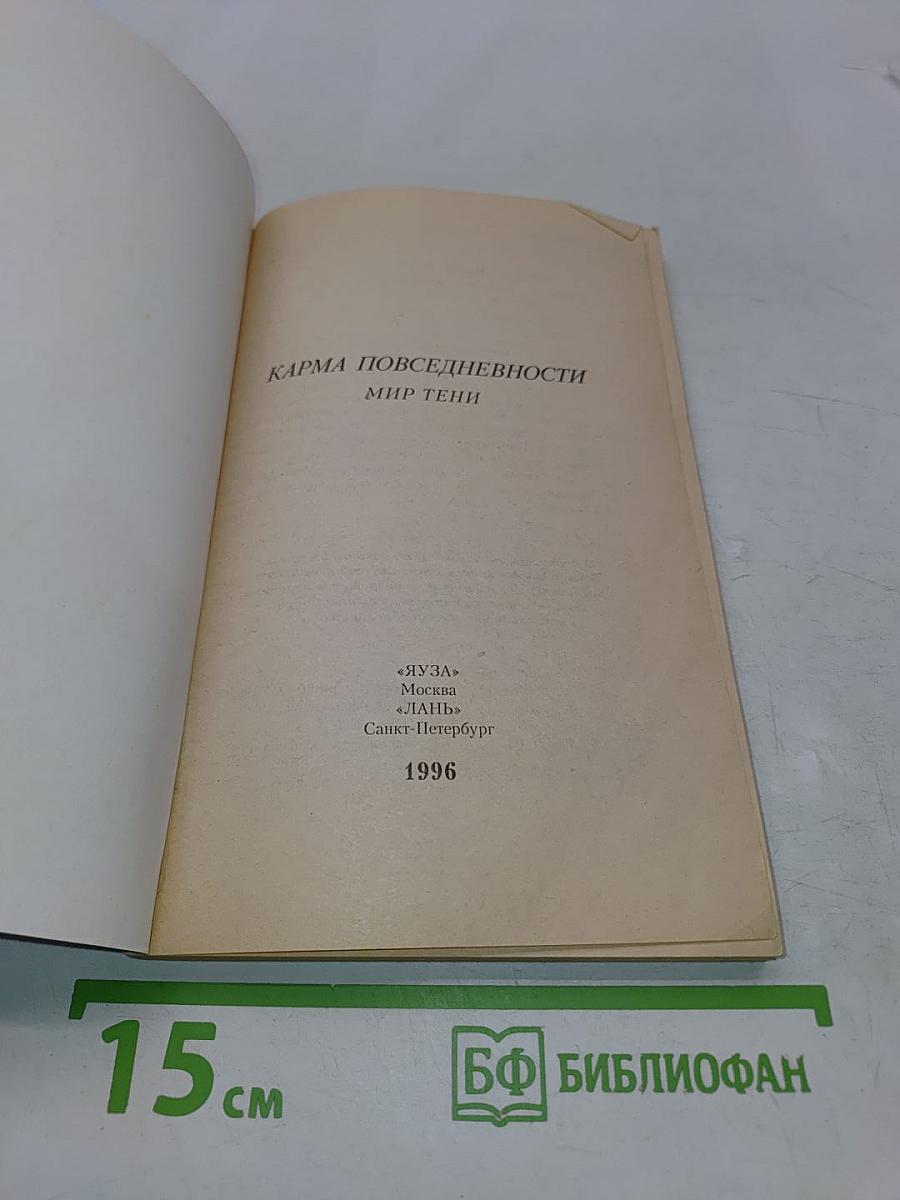 Карма повседневности. Мир тени